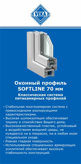 ОкнаВека-рсз SOFTLINE 70