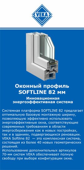 ОкнаВека-рсз SOFTLINE 82